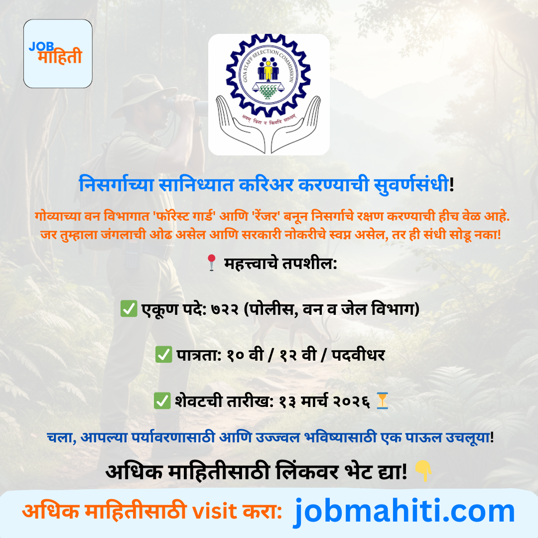 गोवा वन विभाग भरती २०२६